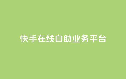 快手在线自助业务平台,卡盟网站排行榜第一名 - 一元刷3000个假粉 QQ只看了主页算访问了空间吗 第1张 快手在线自助业务平台,卡盟网站排行榜第一名 - 一元刷3000个假粉 QQ只看了主页算访问了空间吗 第1张