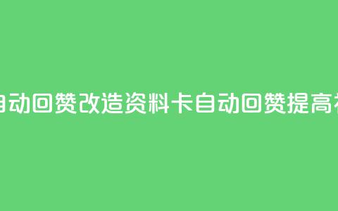 QQ资料卡自动回赞(改造QQ资料卡自动回赞，提高社交口碑)  第1张