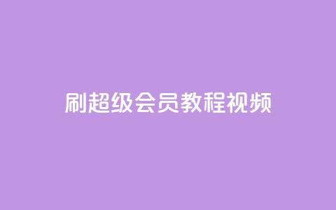 刷qq超级会员svip教程视频,qq秒赞自助网站官网 - qq如何买访客 快手播放量网址  第1张