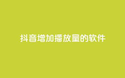 抖音增加播放量的软件 - 提升抖音视频播放量的有效工具推荐。  第1张