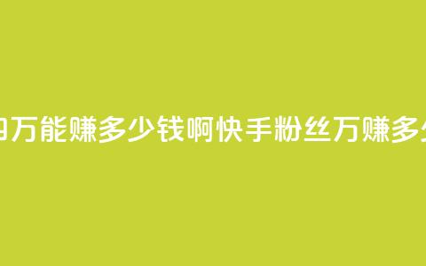 快手粉丝四万能赚多少钱啊(快手粉丝4万:赚多少钱?) 第1张 快手粉丝四万能赚多少钱啊(快手粉丝4万:赚多少钱?) 第1张