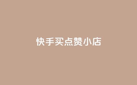 快手买点赞小店,qq空间自助平台 - 网红商城app下载 qq空间业务下单网站  第1张