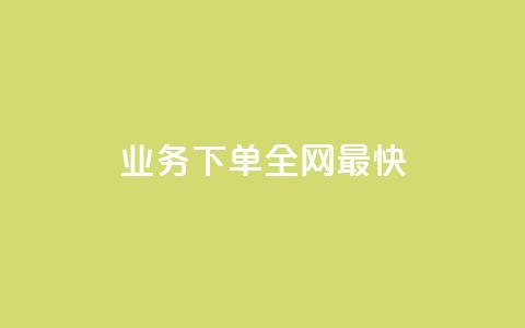 qq业务下单全网最快 - 刷绿钻  第1张
