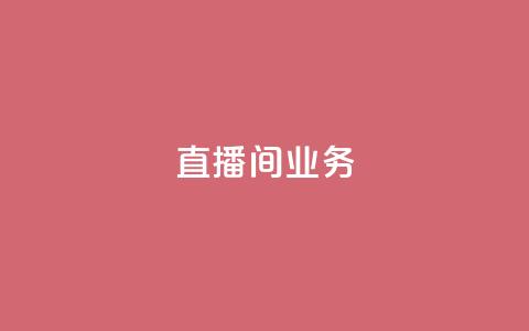 dy直播间业务,快手最便宜播放量和点赞 - 免费点赞超级便宜网站 DY极速完播下单  第1张