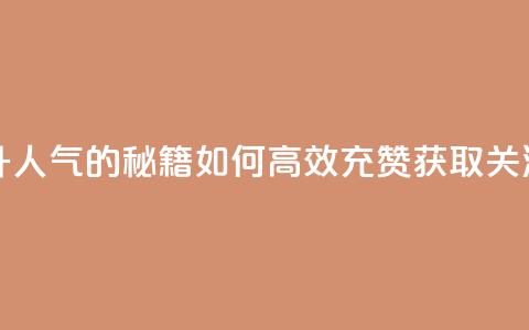 qq充赞 - 提升QQ人气的秘籍：如何高效充赞获取关注！  第1张