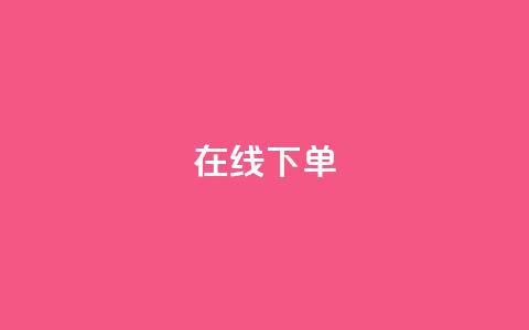 在线下单,自主下单平台-网红助手 - 全民k歌业务下单平台全网最低 冰点卡盟 第1张 在线下单,自主下单平台-网红助手 - 全民k歌业务下单平台全网最低 冰点卡盟 第1张