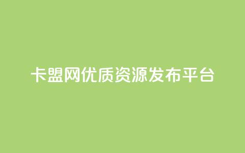 807卡盟网优质资源发布平台 第1张 807卡盟网优质资源发布平台 第1张