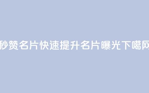 QQ秒赞名片(快速提升QQ名片曝光) 第1张 QQ秒赞名片(快速提升QQ名片曝光) 第1张