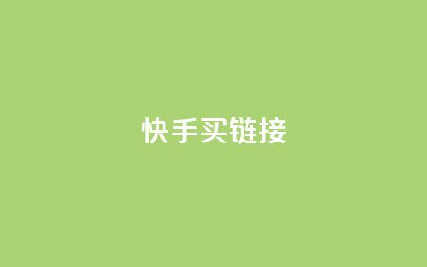快手买call链接,小红书业务免费下单 - 拼多多助力平台入口 拼多多一键助力  第1张