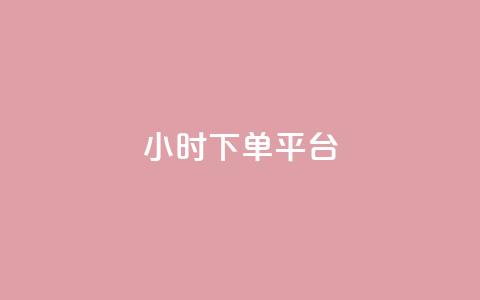 ks24小时下单平台 - dy业务低价自助下单转发  第1张