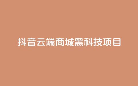 抖音云端商城黑科技项目,抖音卖粉丝 - 快手刷打call亲密度 QQ点赞一万一毛24小时  第1张