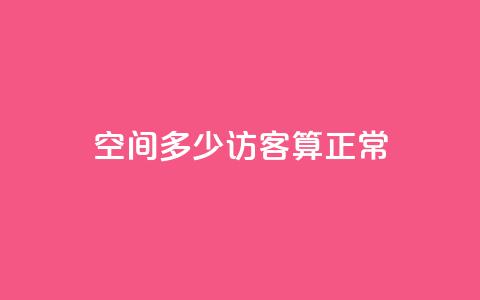 qq空间多少访客算正常 - qq空间每天多少访客算是正常？!  第1张