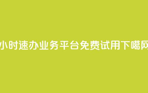 24小时速办业务平台免费试用 第1张 24小时速办业务平台免费试用 第1张