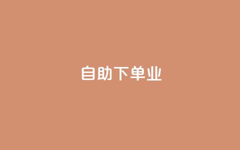 ks自助下单业,和平精英科技24小时自助下单 - 抖音业务全网最低价 网红助手24小时免费下单 第1张 ks自助下单业,和平精英科技24小时自助下单 - 抖音业务全网最低价 网红助手24小时免费下单 第1张