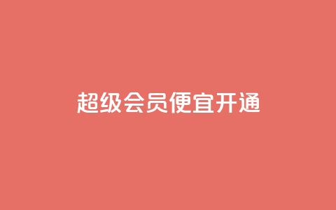 qq超级会员便宜开通 - 便宜开通QQ超级会员的方法~ 第1张 qq超级会员便宜开通 - 便宜开通QQ超级会员的方法~ 第1张