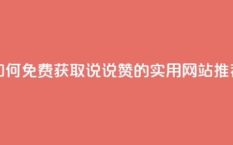 如何免费获取QQ说说赞的实用网站推荐  第1张