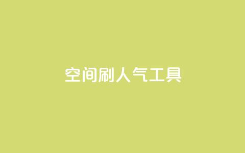 QQ空间刷人气工具,抖音钻石充值入口 - 拼多多在线刷助力网站 业务网24小时自助下单科技 第1张 QQ空间刷人气工具,抖音钻石充值入口 - 拼多多在线刷助力网站 业务网24小时自助下单科技 第1张