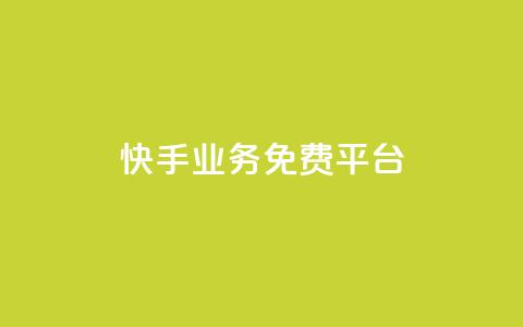 快手业务免费平台,24自助下单服务平台便宜 - 拼多多买了200刀全被吞了 拼多多助力总站  第1张