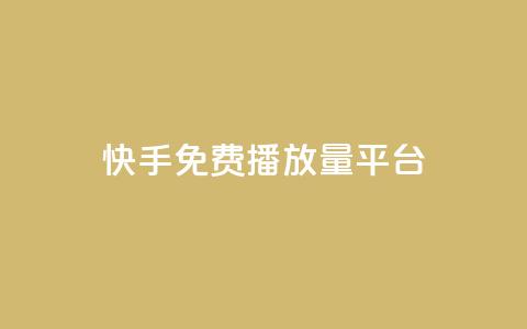 快手免费播放量平台,抖音怎么查自己点过的赞 - QQ互赞应用下载 抖音增加播放量的软件  第1张