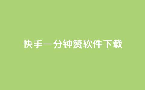 快手一分钟500赞软件下载,全网低价免费自助下单 - 砍一刀助力平台 拼多多砍一刀最后有成的吗  第1张