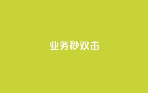 ks业务秒双击,快赞自助下单入口 - 快手刷涨 dy24h自助下单商城  第1张