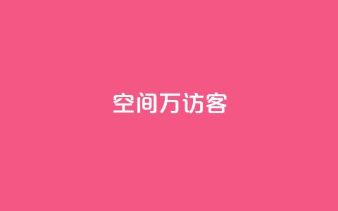 qq空间6万访客,qq免费赞在线自助下单网站 - 自助下单小程序 qq空间访客100个免费 第1张 qq空间6万访客,qq免费赞在线自助下单网站 - 自助下单小程序 qq空间访客100个免费 第1张