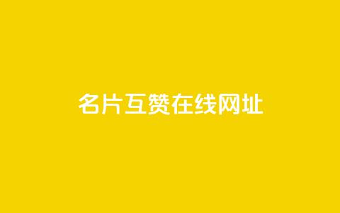 QQ名片互赞在线网址,dy24小时自助服务平台 - 全网科技低价货源辅助 抖音24小时人气下单平台  第1张