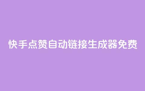 快手点赞自动链接生成器免费,米点卡盟 - 拼多多互助平台 拼多多最小单位是钻石吗  第1张