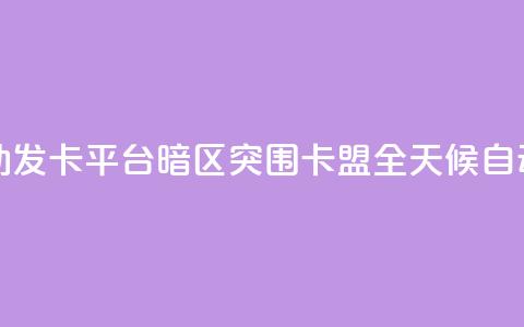 暗区突围卡盟24小时自动发卡平台 - 暗区突围卡盟全天候自动发卡服务平台~ 第1张 暗区突围卡盟24小时自动发卡平台 - 暗区突围卡盟全天候自动发卡服务平台~ 第1张