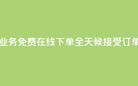 ks业务免费在线下单，全天候接受订单  第1张