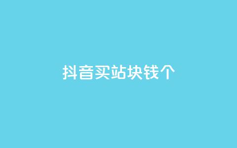 抖音买站0.5块钱100个,ks免费业务平台便宜 - 拼多多砍一刀助力平台 拼多多买刀助力用什么软件  第1张