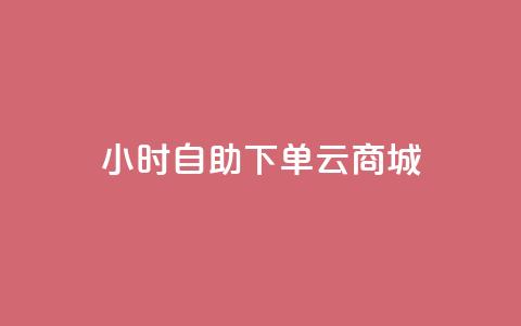 24小时自助下单云商城,ks免费业务平台低价 - 拼多多500人互助群 qq拼多多怎么帮好友砍价  第1张