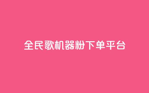 全民K歌机器粉下单平台,全网最低价业务平台 - 拼多多助力泄露信息真的假的 拼多多奥运会助力要多少个人  第1张
