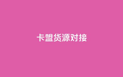 卡盟货源对接,快手免费打call软件 - qq自助下单24小时平台 一元刷3000个假粉 第1张 卡盟货源对接,快手免费打call软件 - qq自助下单24小时平台 一元刷3000个假粉 第1张