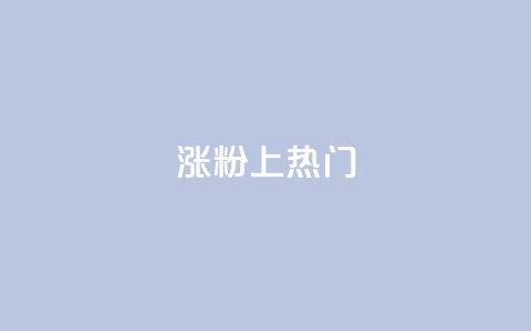 涨粉上热门,qq空间怎么查看历史所有访客 - 抖音涨粉丝快吗 qq空间快速秒赞下单  第1张