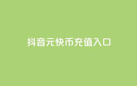 抖音1元10快币充值入口,抖音充粉 - QQ免费点赞在线 今日头条实名小号购买  第1张