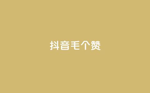 抖音1毛1000个赞,qq赞服务 - 自助下单在线云商城 低价qq业务网  第1张