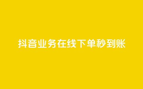 抖音业务在线下单秒到账,抖音ios旧版本安装包 - qq刷空间访问人数 免费领取qq空间说说浏览量  第1张
