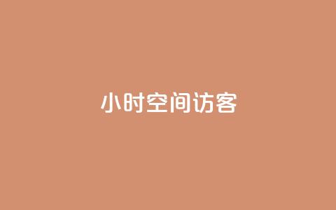 24小时QQ空间访客,qq空间有浏览次数却无访客 - qq空间说说浏览次数怎么隐藏 雷神24小时自动下单平台KS  第1张