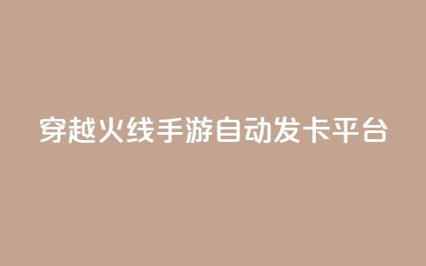 穿越火线手游自动发卡平台,可以加微信的帅哥 - 拼多多助力24小时网站 多多进宝16天退款骗佣金  第1张