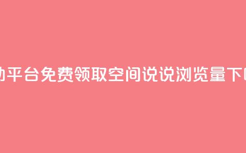 自助平台 - 免费领取qq空间说说浏览量  第1张