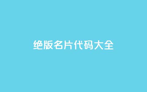 qq绝版名片代码大全,超低价qq空间业务低价赞 - qq免费一万访客软件 自助下单卡盟网  第1张