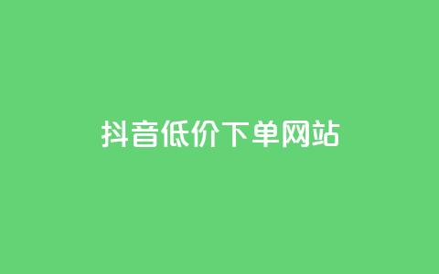 抖音低价下单网站,qq自助平台全网 - vip影视会员一手货源批发 QQ刷访问空间的网站  第1张