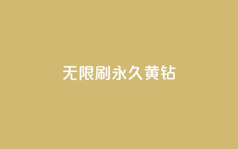 qq无限刷永久svip黄钻,抖音粉丝业务平台代理 - QQ名片点赞机器人 自己主动点赞的软件  第1张