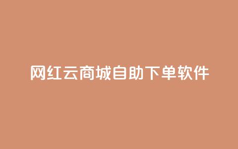 网红云商城自助下单软件,低价一万qq空间访客量 - 抖音业务低价链接 抖音点赞充值链接  第1张