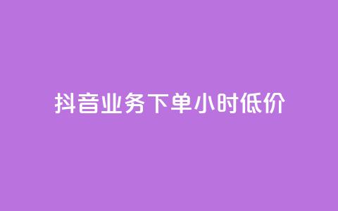 抖音业务下单24小时低价,全民k歌业务自助下单 - 快手点赞1元100个赞秒到便宜 涨粉24小时下单  第1张