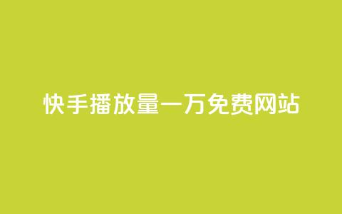 快手播放量一万免费网站,超级会员卡盟 - 拼多多助力一元十刀网页 免费下载拼拼拼  第1张
