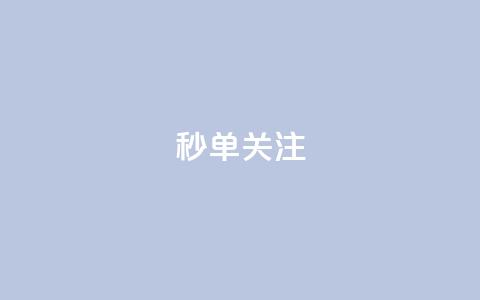 ks秒单关注,一元10万空间访客 - QQ点赞一万一毛24小时 闲鱼业务自助下单全网最低价  第1张