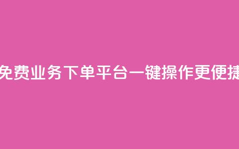 免费KS业务下单平台	，一键操作更便捷  第1张