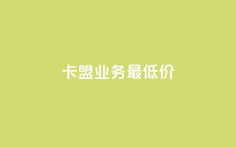 卡盟qq业务最低价,免费1万个快手粉丝 - 抖音点赞充值24小时 抖音播放量黑科技app 第1张 卡盟qq业务最低价,免费1万个快手粉丝 - 抖音点赞充值24小时 抖音播放量黑科技app 第1张